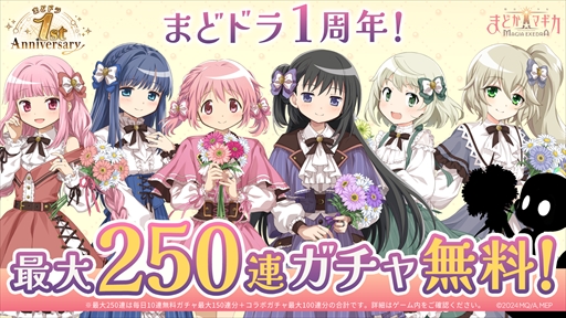 画像ギャラリー No.002のサムネイル画像 / 「魔法少女まどか☆マギカ Magia Exedra」，サービス開始1周年記念キャンペーンをスタート。無料ガチャ最大250連や「物語」シリーズとのコラボが発表に