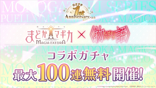 画像ギャラリー No.007のサムネイル画像 / 「魔法少女まどか☆マギカ Magia Exedra」，サービス開始1周年記念キャンペーンをスタート。無料ガチャ最大250連や「物語」シリーズとのコラボが発表に