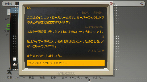 画像ギャラリー No.008のサムネイル画像 / 選択肢によらない,プレイヤー自身の言葉による会話は成立するのか? フリーワード&対話型アドベンチャーゲームの現在地を見てみよう