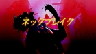 ネックブレイク