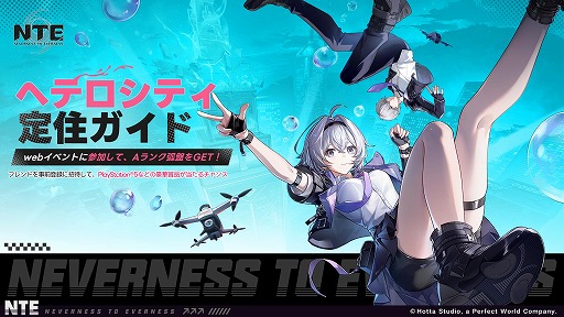 画像ギャラリー No.002のサムネイル画像 / 新作オープンワールドRPG「NTE: Neverness to Everness」,Webイベント「ヘテロシティ定住ガイド」を開始。PS5版の予約受付もスタート