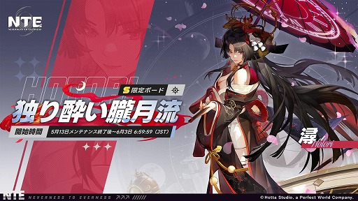 画像ギャラリー No.001のサムネイル画像 / 「NTE: Neverness to Everness」，期間限定ボード「独り酔い朧月流」を本日実装。新キャラクター「時の魔女・潯（ほとり）」が登場