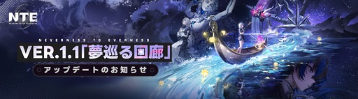 画像ギャラリー No.008のサムネイル画像 / 「NTE: Neverness to Everness」，Ver.1.1「夢巡る回廊」の詳細情報をアナウンス。秋葉原では，レクイエム実装を記念したイベントを開催へ