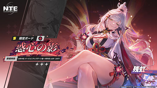 画像ギャラリー No.002のサムネイル画像 / 「NTE: Neverness to Everness」，メインストーリー「霧の巣遊戯」や新キャラ「残虹」などを追加するアップデートVer.1.3を実装