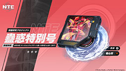 画像ギャラリー No.004のサムネイル画像 / 「NTE: Neverness to Everness」，メインストーリー「霧の巣遊戯」や新キャラ「残虹」などを追加するアップデートVer.1.3を実装