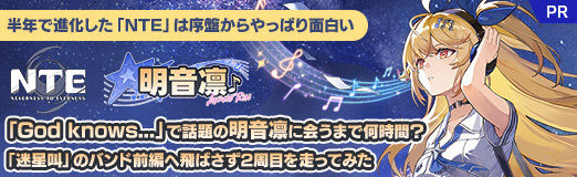 画像ギャラリー No.327のサムネイル画像 / 半年で進化した「NTE」は序盤からやっぱり面白い。「God knows...」で話題の明音凛に会うまで何時間？ 「迷星叫」のバンド前編へ飛ばさず2周目を走ってみた【PR】