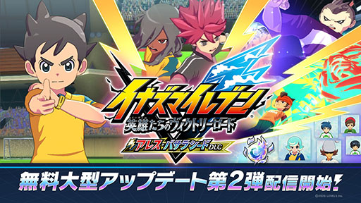 画像ギャラリー No.001のサムネイル画像 / 「イナズマイレブン 英雄たちのヴィクトリーロード」，無料大型DLC第2弾を配信。「アレスの天秤」ルートや新システム「オーバーライド」を実装