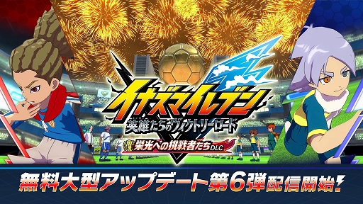 画像ギャラリー No.002のサムネイル画像 / 「イナズマイレブン 英雄たちのヴィクトリーロード」,無料大型DLC第6弾を配信開始。公式オンライン大会「ヴィクトリーロードβ」も開幕