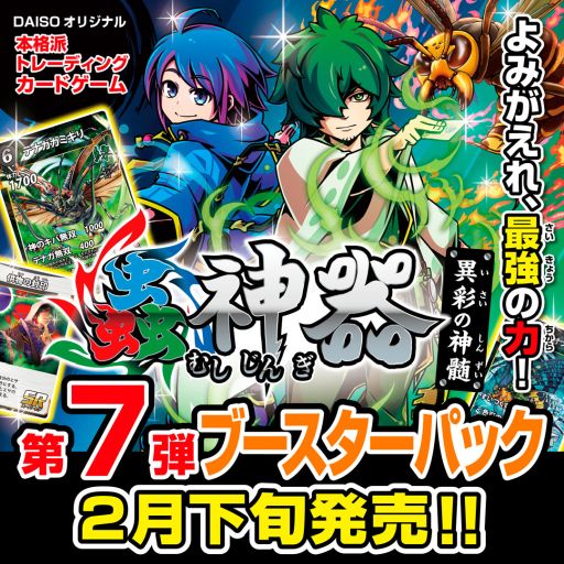 画像ギャラリー No.001のサムネイル画像 / DAISOのオリジナルTCG「蟲神器」,第7弾ブースターパック「異彩の神髄」を2月下旬から順次発売。50種類の虫を含んだ全64種類の新カードを収録