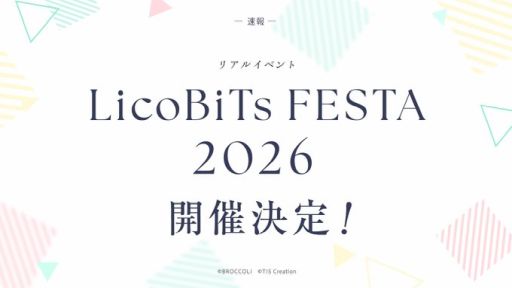 画像ギャラリー No.001のサムネイル画像 / リアルイベント「LicoBiTs FESTA 2026」開催決定。詳細は3月27日に配信予定のWebラジオ「LicoBiTs通信 Vol.4」で発表予定