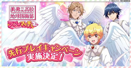 画像ギャラリー No.001のサムネイル画像 / 「美男高校地球防衛部ラブマッチョ」，先行プレイを4月10日に開始。参加者は事前登録者のなかから抽選で3000人が選ばれる