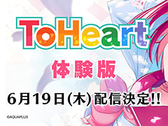 リメイク版「ToHeart」,体験版を6月19日に配信。出演声優による先行プレイムービーも公開中