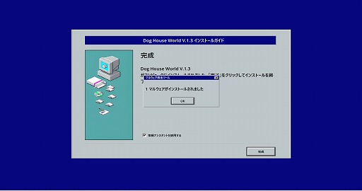画像ギャラリー No.003のサムネイル画像 / 1990年代の純真無垢なネット民を悪質なインストーラから守るPC用ゲーム「マルウェア」，本日リリース