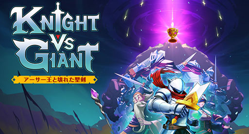 饤ȥKnight vs Giant: Ȳ줿סPS5/Switch1212ȯꡣǿȥ쥤顼