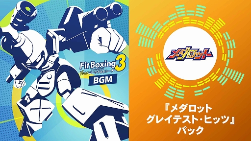 画像ギャラリー No.001のサムネイル画像 / 「Fit Boxing 3」，「メダロット」とコラボした有料DLC「メダロット グレイテスト・ヒッツ」パックを配信開始