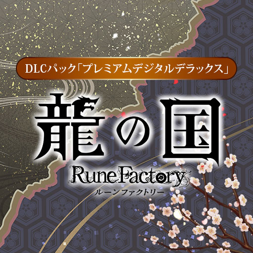 画像ギャラリー No.009のサムネイル画像 / PC版「龍の国 ルーンファクトリー」,本編やデジタルデラックス版,DLCなどが40%オフとなるセールを開催。PS5パッケージ版の予約購入特典も公開