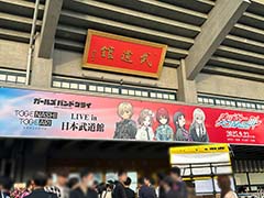 ガルクラから武道館へ! 「トゲナシトゲアリ LIVE in 日本武道館 “奏檄の叫”」ライブの模様を振り返る