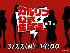 「ガルクラ」新作ゲーム「ガールズバンドクライ First Riff」の公式番組が3月22日19：00配信へ。Anime Japan2026の出展情報も発表予定