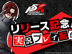 「ペルソナ5: The Phantom X」,有名配信者たちによる実況配信企画を発表。トップバッターは博衣こよりさん。6月26日19:00から