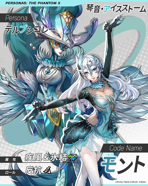 画像ギャラリー No.001のサムネイル画像 / 「ペルソナ5: The Phantom X」新★5キャラ「琴音・アイスストーム」のティザームービーを公開。ペルソナは「テルプシコレー」