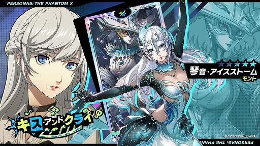 画像ギャラリー No.004のサムネイル画像 / 「P5X」,Ver.3.0のアップデートを実施。メインストーリー第3章「無償の愛」第3幕を公開。★5怪盗「琴音・アイスストーム」が登場