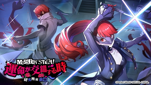 画像ギャラリー No.001のサムネイル画像 / 「ペルソナ5: The Phantom X」，「P5R」オリジナルイベント「運命が交錯する時・研究所編 前半」を開催。★5怪盗として芳澤かすみが登場