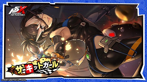 画像ギャラリー No.001のサムネイル画像 / 「ペルソナ5: The Phantom X」,新★5怪盗「橋本麻由美」が参戦するVer.3.5アップデートを実施。高難度イベント「いばらの試練」も開催