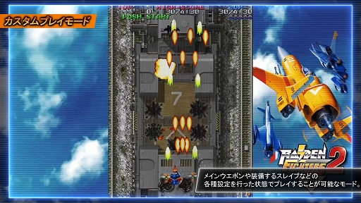 画像ギャラリー No.009のサムネイル画像 / STG「ライデンファイターズ」シリーズ3作品が便利機能やリミックス曲を搭載して蘇る。「RAIDEN FIGHTERS REMIX COLLECTION」本日発売