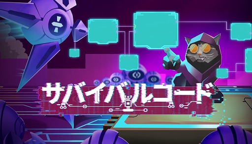 画像ギャラリー No.001のサムネイル画像 / SFローグライクアクション「サバイバルコード」，Ver.1.0をSteamで正式リリース。150以上のノードを組み合わせて戦う電脳バトル