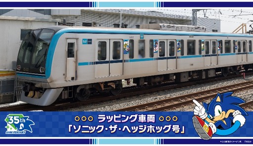 画像ギャラリー No.003のサムネイル画像 / 東西線15000系ラッピング車両「ソニック・ザ・ヘッジホッグ号」，10月5日から運行
