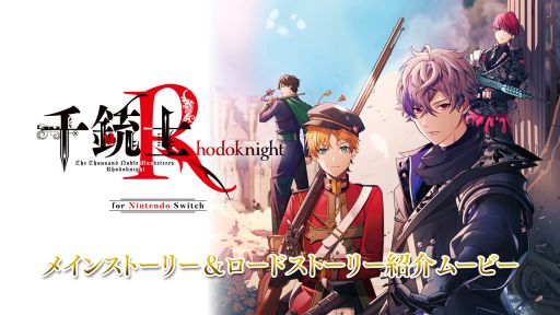 画像ギャラリー No.001のサムネイル画像 / 「千銃士:Rhodoknight for Nintendo Switch」,メインストーリーとロードストーリーを紹介するムービーを公開。キャラのボイスも確認できる