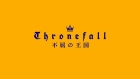 Thronefall 不屈の王国
