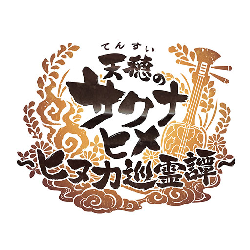 画像ギャラリー No.001のサムネイル画像 / 「天穂のサクナヒメ〜ヒヌカ巡霊譚〜」，スマホ版のサービスを2月5日に開始。事前登録者20万人突破時にもらえる「心想神画」のデザインも公開に