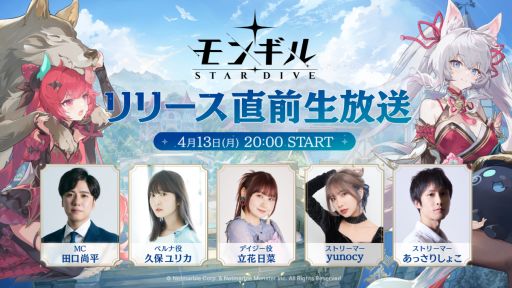 画像ギャラリー No.001のサムネイル画像 / 「モンギル:STAR DIVE」,リリース直前生放送を4月13日20:00から配信。ベルナ役の久保ユリカさんやデイジー役の立花日菜さんが出演