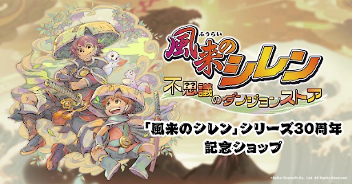 画像ギャラリー No.003のサムネイル画像 / 「風来のシレン30周年記念 不思議のダンジョンストア」,事後通販の予約注文を受付中。「おすわりぬいぐるみ」や「オルゴール」も登場