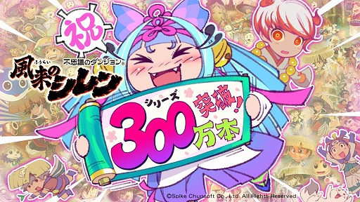 画像ギャラリー No.001のサムネイル画像 / 「風来のシレン」シリーズ全世界累計出荷数が300万本を突破。指定の公式パラレルコードへの挑戦で参加できるキャンペーンがスタート