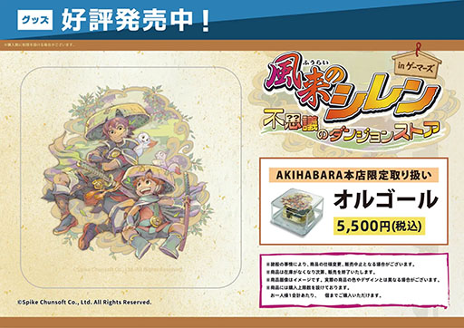 画像ギャラリー No.003のサムネイル画像 / 「風来のシレン 不思議のダンジョンストア in ゲーマーズ」，4月11日より開催。シレンのぬいぐるみやアクリルキーホルダーなどをラインナップ