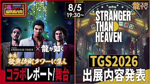 画像ギャラリー No.001のサムネイル画像 / 「龍スタTV」×「龍スタTV無料案内所」合同スペシャル生放送を8月5日に実施
