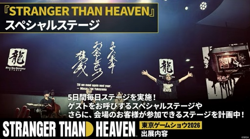 画像ギャラリー No.005のサムネイル画像 / 「STRANGER THAN HEAVEN」TGS 2026の出展情報を発表。試遊をはじめ，楽曲映像を体験できるシアター，5つの時代をコンセプトにしたミュージアムゾーンを展開