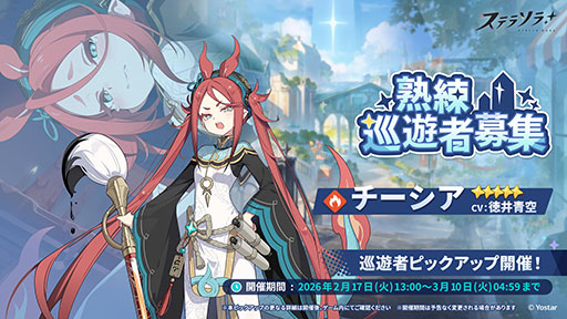 画像ギャラリー No.001のサムネイル画像 / 「ステラソラ」，★5巡遊者「チーシア」（CV：徳井青空）のピックアップガチャを開始。新ミニゲームイベント「ブロックくずし」もスタート