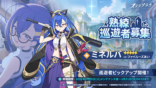 画像ギャラリー No.003のサムネイル画像 / 「ステラソラ」,新首領が登場するイベント「セルシア 大討伐作戦」を開始。★5巡遊者「ミネルバ」のピックアップガチャも開催中