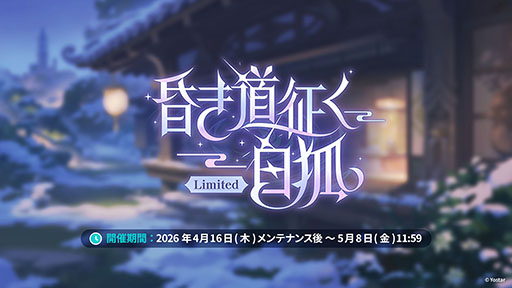 画像ギャラリー No.004のサムネイル画像 / 「ステラソラ」，イベント「夜暗に踊る狐独な影」を4月16日に開始。限定巡遊者「オトハ」も同時に登場