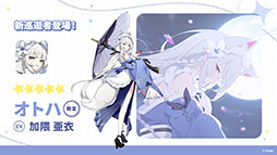 画像ギャラリー No.005のサムネイル画像 / 「ステラソラ」，イベント「夜暗に踊る狐独な影」を4月16日に開始。限定巡遊者「オトハ」も同時に登場