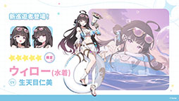画像ギャラリー No.003のサムネイル画像 / 「ステラソラ」に限定★5巡遊者「ウィロー(水着)」が7月21日に参戦。水着イベント「ワーキングサマーバケーション」の詳細も公開に