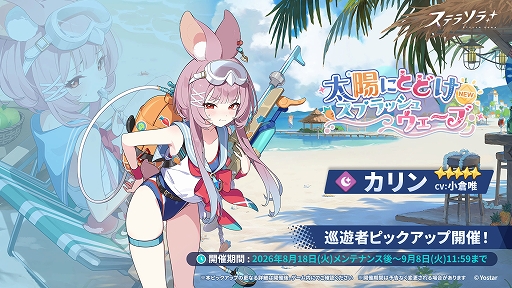 画像ギャラリー No.002のサムネイル画像 / 「ステラソラ」，期間限定イベント「ワーキングサマーアドベンチャー」を開催。★5「カリン」の先行実装も