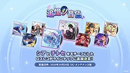 画像ギャラリー No.163のサムネイル画像 / 「ステラソラ」，新章追加記念イベント「暁天を破る創生の光」を10月20日のメンテナンス後に開催。限定巡遊者「セイナ（原点）」も参戦