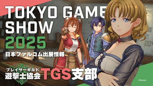 ꡼ No.001Υͥ / ֶε the 1st̤饹Ȥ䳫ȯŸȡFalcom jdk BANDΥ饤֤»ܡܥե륳ࡤTGS 2025Ÿ