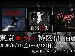 「新宿異変」「近畿霊務局」「Manny's」，ホラーコンテンツイベント「東京ホラー特区!!」に試遊出展決定