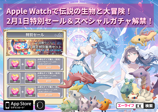 画像ギャラリー No.006のサムネイル画像 / Apple Watch対応のペット育成ゲーム「エーライフEX」，特別セール＆スペシャルガチャを2月1日より開催