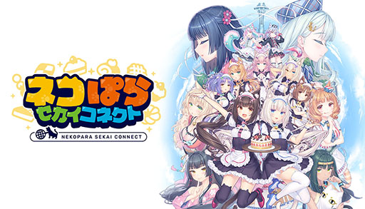 画像ギャラリー No.001のサムネイル画像 / スマホアプリ「ネコぱら セカイコネクト」，本日配信開始。ガチャチケットを最大220枚もらえる初心者ログインボーナスを実施中